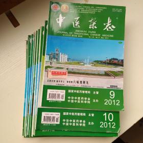 中医杂志 2012年9，10，12~24期【15本合售】