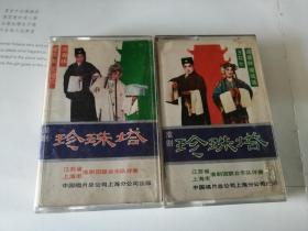 磁带：淮剧· 珍珠塔（2盒全）