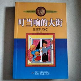 叮当响的大街：林格伦作品选集