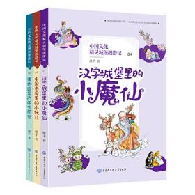 新书--中国文化精灵城堡漫游记：04 05 06（全三册）