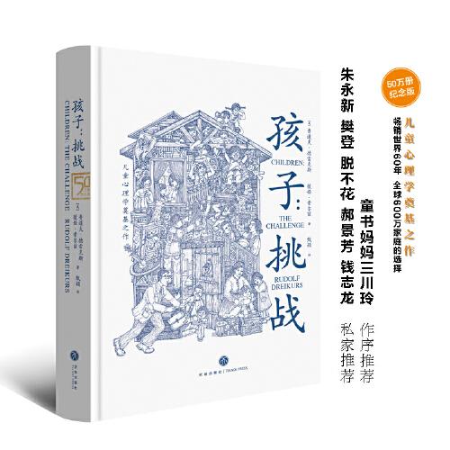 孩子：挑战（儿童心理学奠基之作，童书妈妈三川玲作序，朱永新、郝景芳、钱志龙、脱不花推荐）