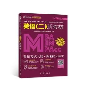 MBA、MEM、MPAcc、MPA、MTA、EMBA等管理类联考与经济类联考英语（二）新教材