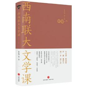 西南联大文学课（诸子百家之后，又一场思想文化的盛宴！爆款历史大号温乎 @温伯陵 重磅推荐！）