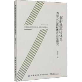 新时期高校体育教学及其课程体系改革研究