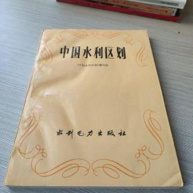 中国水利区划