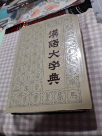 汉语大字典第八