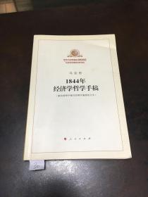 马克思 1844年经济学哲学手稿（有少量划线）