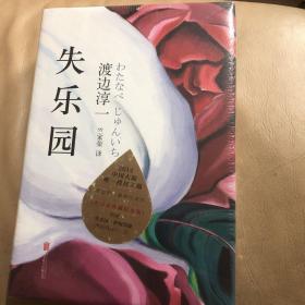 『保证正版＊现货实拍』失乐园（渡边纯一作品，精装本）2014大陆唯一授权正版，渡边纯一巅峰代表作，全译本典藏纪念版，全新未拆封