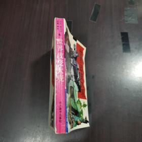 世界政变大观