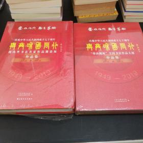 庆祝中华人民共和国成立七十周年与共和国同行《海内外书法名家作品邀请展作品集》《华珍阁杯全国书法作品大展作品集》