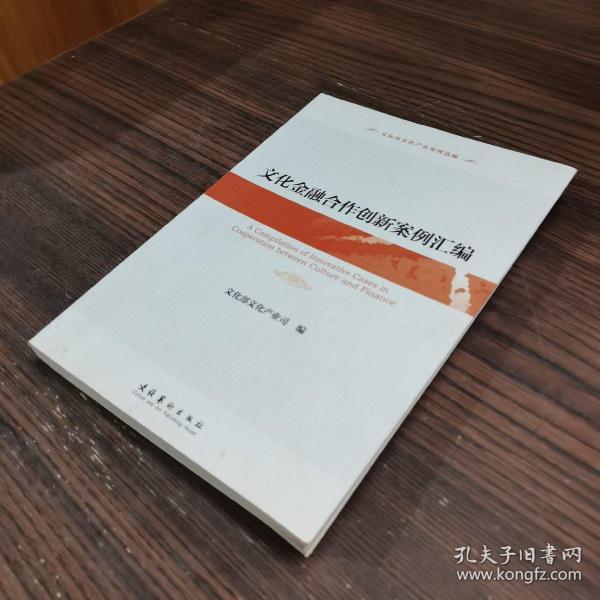 文化金融合作创新案例汇编