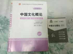中国文化概论自考模拟试卷+考点串讲（课程代码:00321）