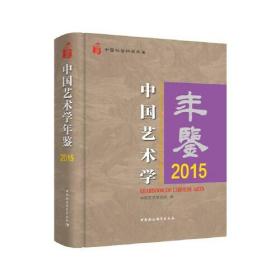 中国艺术学年鉴.2015