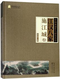 江汉八家（施江城卷）/中国画创作与研究丛书