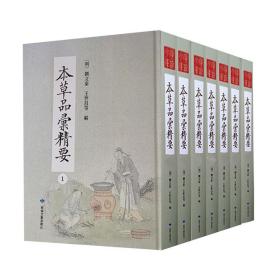 本草品汇精要（套装共7册）