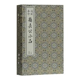 新书--凌刻套印苏长公小品（一函四册）（精装）