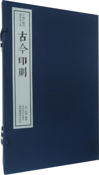 古今印则（一函五册）：中国珍稀印谱原典大系第一编第一辑