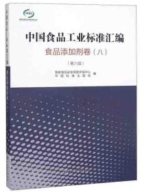 中国食品工业标准汇编（食品添加剂卷8第6版）