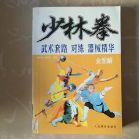 少林传统武术普及教材.第二册.少林武术基本功