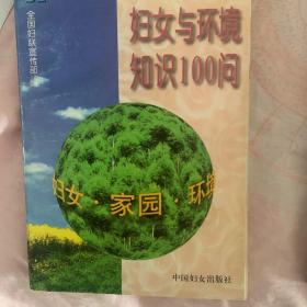 妇女与环境知识100问