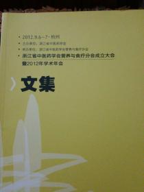 浙江省中医药学会 营养与食疗分会成立大会 暨 2012年学术年会 文集