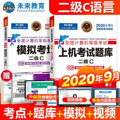 2020年9月全国计算机等级考试二级C语言上机考试题库+模拟考场2级C真考题库（套装共2册）