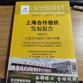 上海合作组织发展报告. 2011 : 上海合作组织十周
年专辑
