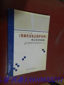 《奥林匹克标志保护条例》释义及实用指南