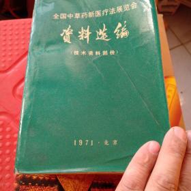 1971年全国中草药新医疗法展览会资料选编