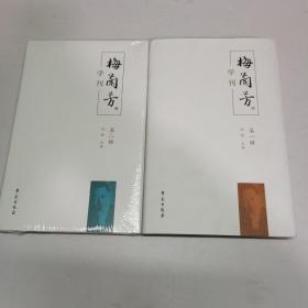 梅兰芳学刊 第一、二辑，布面精装一版一印。（两册合售）