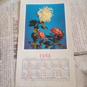 年历卡片，1964年秋菊，河北人美