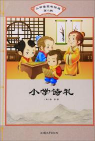 小学诗礼/小书童蒙学精品（第二辑）