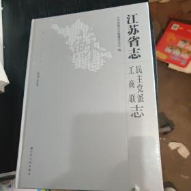 苏省志1978-2008：民主党派·工商联志（16开 精装）全新没拆封！