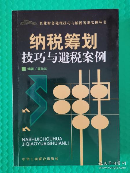 企业财务处理技巧与纳税筹划实例丛书：纳税筹划技巧与避税案例