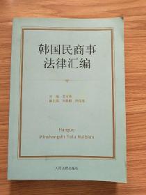 韩国民商事法律汇编