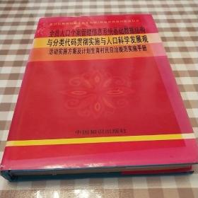 全员人口个案管理信息系统基础数据结构与分类代码贯彻实施与人口科学发展观活动实施方案及计划生育村民自治规范实施手册