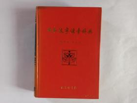 日本汉字读音辞典
