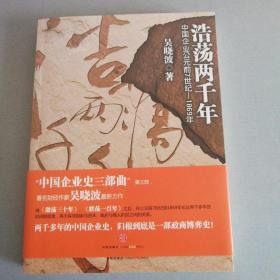 浩荡两千年：中国企业公元前7世纪——1869年