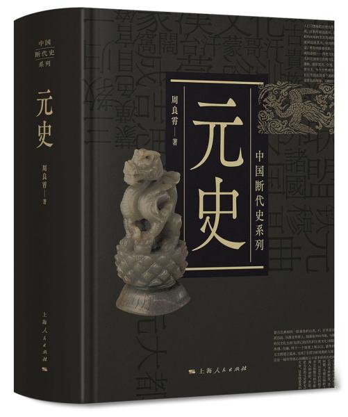 中国断代史系列：元史