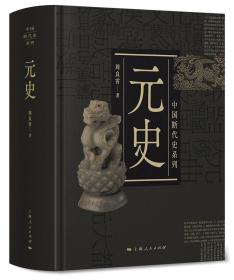 中国断代史系列：元史 9787208153196 j