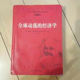 马克思主义研究译丛：全球动荡的经济学  罗伯特·布伦纳（Robert Brenner）著；郑吉伟 译