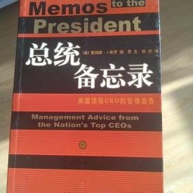 总统备忘录:美国顶级CEO的管理忠告