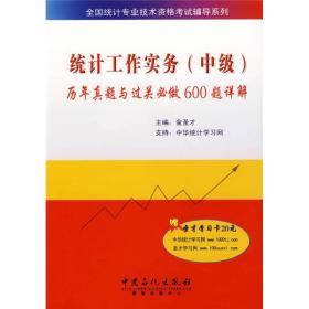 统计工作实务(中级)历年真题与过关必做600题详解(赠20元圣才学习