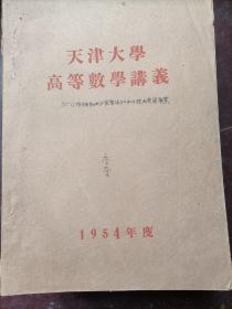 50年代天津大学高等数学讲义（油印）