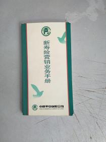 新寿险营销业务手册(中国平安)