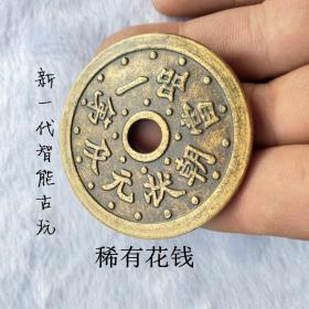 古代钱币 稀有花钱厌胜钱 一品当朝状元及第 老包浆铜钱