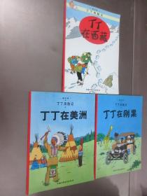 丁丁历险记《丁丁在刚果》《丁丁在美洲》《丁丁在西藏》共3本 合售