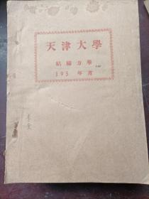 50年代天津大学结构力学讲义（下册，油印）