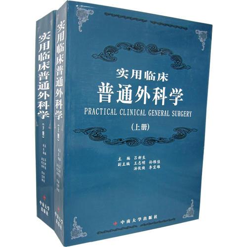 实用临床普通外科学（上、下册）