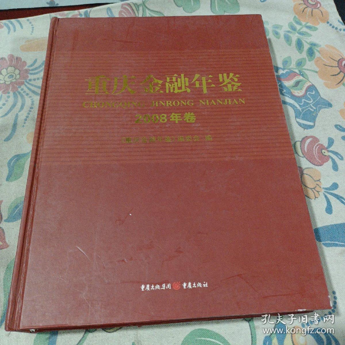 重庆金融年鉴2008年卷